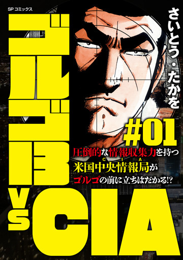 ゴルゴ13 vs CIA
