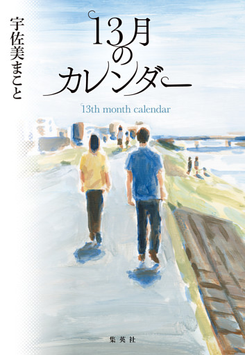 13月のカレンダー