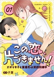 この恋、片づきません！～ズボラ女子と潔癖男は契約同棲中～ 1話