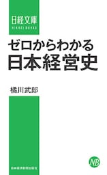 ゼロからわかる日本経営史