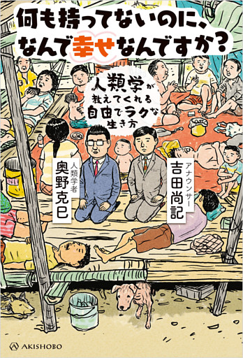 何も持ってないのに、なんで幸せなんですか？
