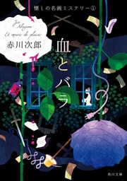 血とバラ　懐しの名画ミステリー（１）