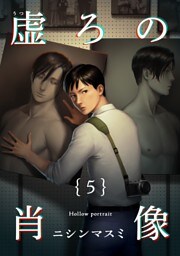 虚ろの肖像5