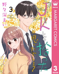 JKを拾った…と、思ったでしょ？ 3