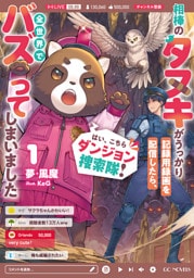 はい、こちらダンジョン捜索隊！ ～相棒のタヌキがうっかり記録用録画を配信したら、全世界でバズってしまいました～ 1【電子限定おまけ付き】