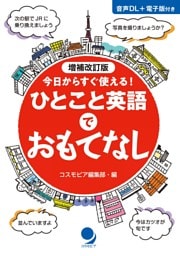 増補改訂版 ひとこと英語でおもてなし