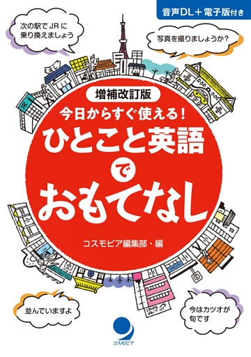 増補改訂版 ひとこと英語でおもてなし