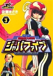 超無気力戦隊ジャパファイブ(3)