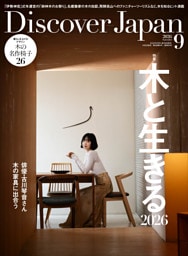 Discover Japan 2026年9月号「木と生きる 2026（表紙：古川琴音さん）」