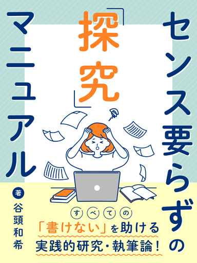 センス要らずの「探究」マニュアル