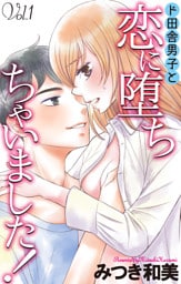 Love Jossie　ド田舎男子と恋に堕ちちゃいました！　story01