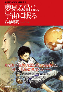 夢見る猫は、宇宙に眠る