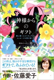 神様からのギフト