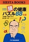 なるほどナットク　頭の健康パズル88+α『元気脳』で差をつけろ