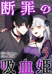 断罪の吸血姫 5巻