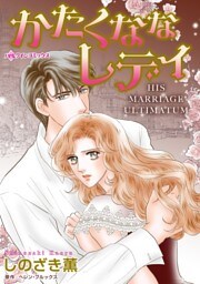 かたくななレディ【分冊】 4巻