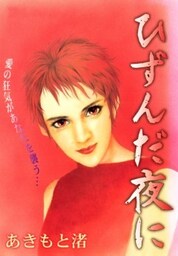 ひずんだ夜に【合冊版】
