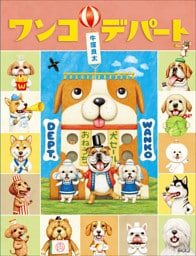ワンコデパート