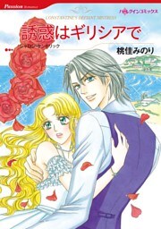 誘惑はギリシアで【分冊】 7巻