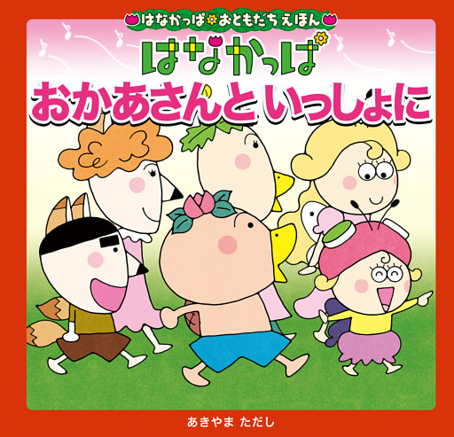 はなかっぱおともだちえほんシリーズ おかあさんと　いっしょに