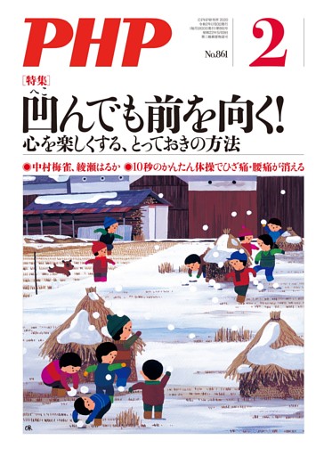 月刊誌PHP 2020年2月号