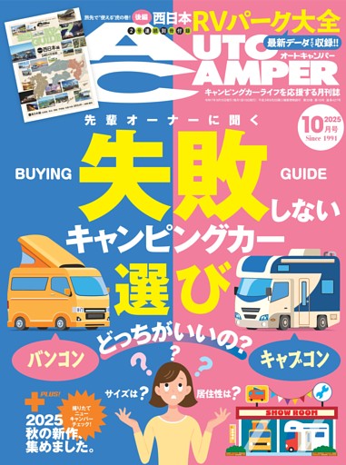 AutoCamper 2025年10月号