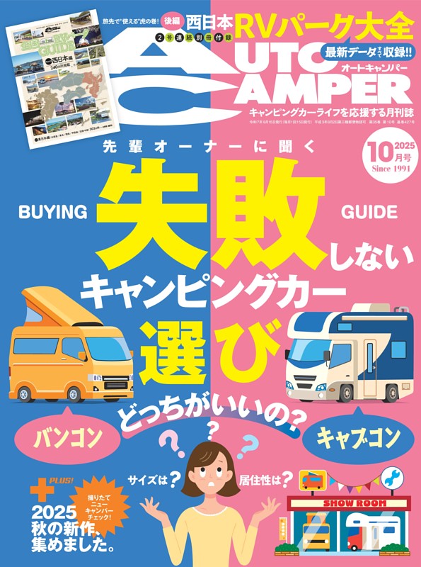 AutoCamper 2025年10月号