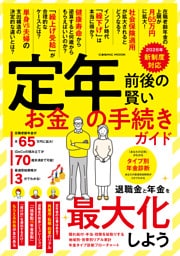 定年前後の賢いお金の手続きガイド