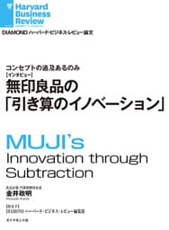 無印良品の「引き算のイノベーション」（インタビュー）