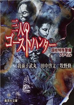 三人のゴーストハンター　国枝特殊警備ファイル