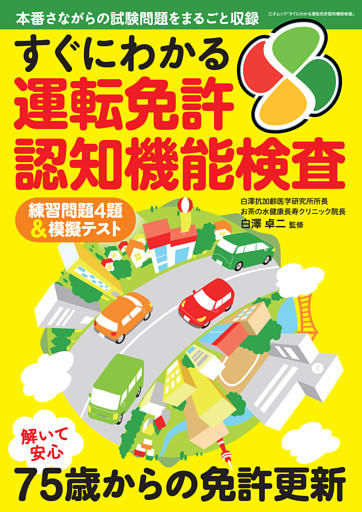 すぐにわかる運転免許認知機能検査