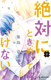 絶対にときめいてはいけない！（７）