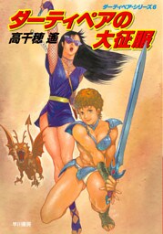 ダーティペアの大征服