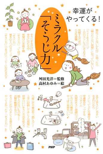 幸運がやってくる！ ミラクル「そうじ力」
