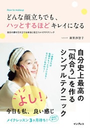 どんな顔立ちでも、ハッとするほどキレイになる 自分の顔を引き立てる本当に役立つメイクテクニック