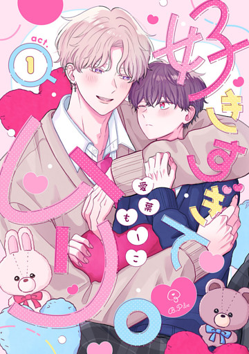 好きすぎてムリ。 act.1