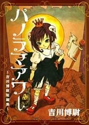 パノラマアワー -吉川博尉短編集-