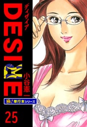 DESIRE【極！単行本シリーズ】25巻