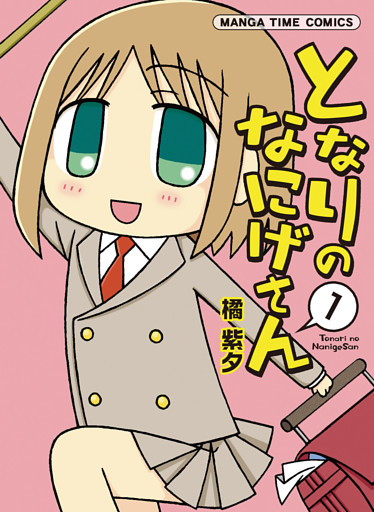 となりのなにげさん