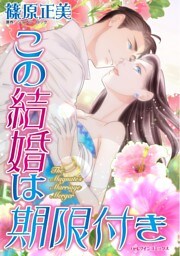 この結婚は期限付き【分冊】 3巻