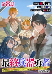 【単話版】最終兵器勇者～異世界で魔王を倒した後も大人しくしていたのに、いきなり処刑されそうになったので反逆します。国を捨ててスローライフの旅に出たのですが、なんか成り行きで新世界の魔王になりそうです～@COMIC 第8話
