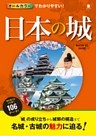 オールカラーでわかりやすい！ 日本の城