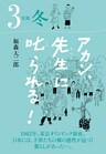 アカン、先生に叱られる！ 原郷 冬