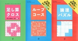 足し算クロス+ループコース+論理パズル【3冊合本版】