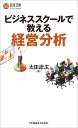 ビジネススクールで教える経営分析