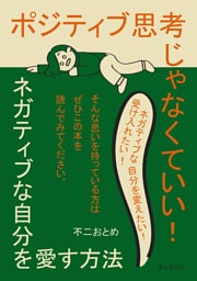 ポジティブ思考じゃなくていい!ネガティブな自分を愛す方法