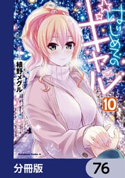 はじめてのギャル【分冊版】　76