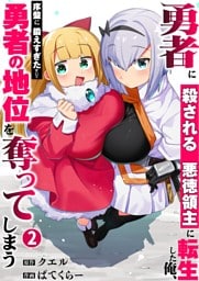 勇者に殺される悪徳領主に転生した俺、序盤に鍛えすぎたせいで勇者の地位を奪ってしまう【単行本版】２【電子限定】