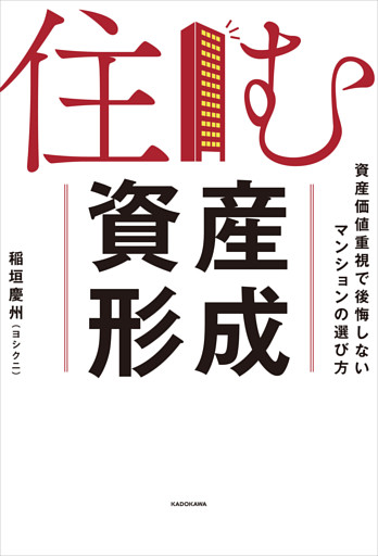 住む資産形成　資産価値重視で後悔しないマンションの選び方