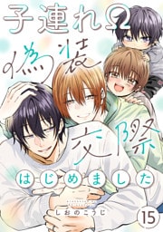 子連れΩ、偽装交際はじめました 分冊版 15